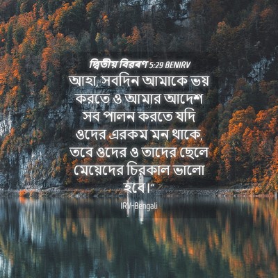 Picture 04 - দ্বিতীয় বিৱৰণ 5:29 BENIRV - আহা, সবদিন আমাকে - Bible Verse Picture