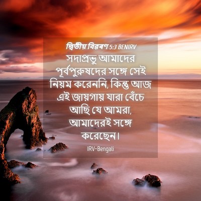 Picture 04 - দ্বিতীয় বিৱৰণ 5:3 BENIRV - সদাপ্রভু আমাদের - Bible Verse Picture