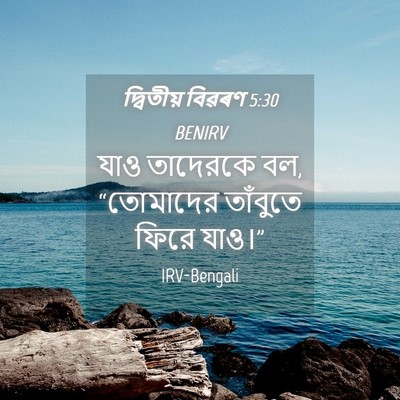 Picture 04 - দ্বিতীয় বিৱৰণ 5:30 BENIRV - যাও তাদেরকে বল, - Bible Verse Picture