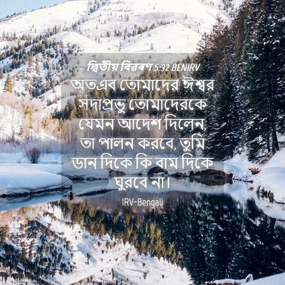 Picture 04 - দ্বিতীয় বিৱৰণ 5:32 BENIRV - অতএব তোমাদের - Bible Verse Picture