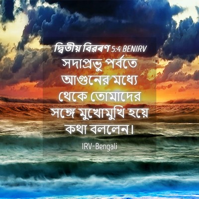Picture 04 - দ্বিতীয় বিৱৰণ 5:4 BENIRV - সদাপ্রভু পর্বতে - Bible Verse Picture