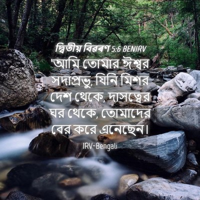 Picture 04 - দ্বিতীয় বিৱৰণ 5:6 BENIRV - ‘আমি তোমার ঈশ্বর - Bible Verse Picture