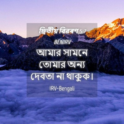 Picture 04 - দ্বিতীয় বিৱৰণ 5:7 BENIRV - আমার সামনে তোমার - Bible Verse Picture