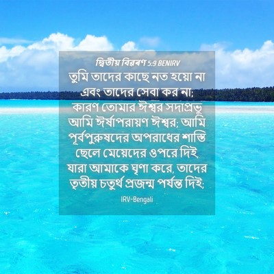 Picture 04 - দ্বিতীয় বিৱৰণ 5:9 BENIRV - তুমি তাদের কাছে নত - Bible Verse Picture