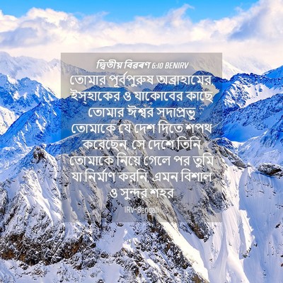 Picture 04 - দ্বিতীয় বিৱৰণ 6:10 BENIRV - তোমার পূর্বপুরুষ - Bible Verse Picture