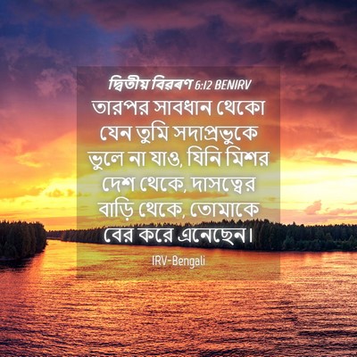 Picture 04 - দ্বিতীয় বিৱৰণ 6:12 BENIRV - তারপর সাবধান থেকো - Bible Verse Picture