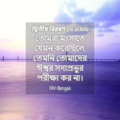 Picture 04 - দ্বিতীয় বিৱৰণ 6:16 BENIRV - তোমরা মঃসাতে যেমন - Bible Verse Picture