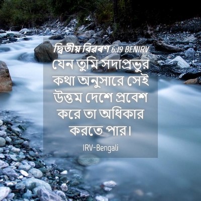 Picture 04 - দ্বিতীয় বিৱৰণ 6:19 BENIRV - যেন তুমি - Bible Verse Picture