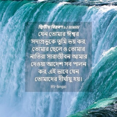 Picture 04 - দ্বিতীয় বিৱৰণ 6:2 BENIRV - যেন তোমার ঈশ্বর - Bible Verse Picture