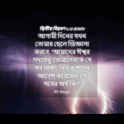 Picture 04 - দ্বিতীয় বিৱৰণ 6:20 BENIRV - আগামী দিনের যখন - Bible Verse Picture
