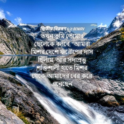 Picture 04 - দ্বিতীয় বিৱৰণ 6:21 BENIRV - তখন তুমি তোমার - Bible Verse Picture