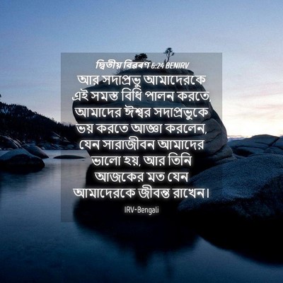Picture 04 - দ্বিতীয় বিৱৰণ 6:24 BENIRV - আর সদাপ্রভু - Bible Verse Picture