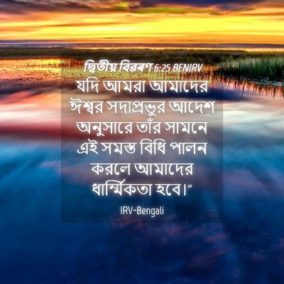 Picture 04 - দ্বিতীয় বিৱৰণ 6:25 BENIRV - যদি আমরা আমাদের - Bible Verse Picture