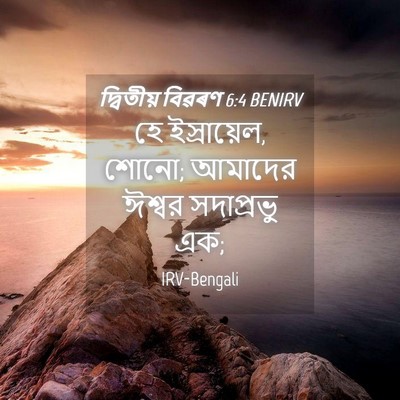 Picture 04 - দ্বিতীয় বিৱৰণ 6:4 BENIRV - হে ইস্রায়েল, শোনো; - Bible Verse Picture