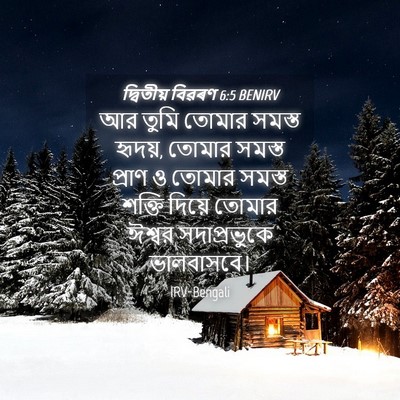 Picture 04 - দ্বিতীয় বিৱৰণ 6:5 BENIRV - আর তুমি তোমার - Bible Verse Picture