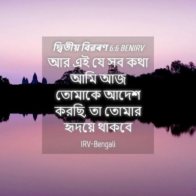 Picture 04 - দ্বিতীয় বিৱৰণ 6:6 BENIRV - আর এই যে সব কথা আমি - Bible Verse Picture