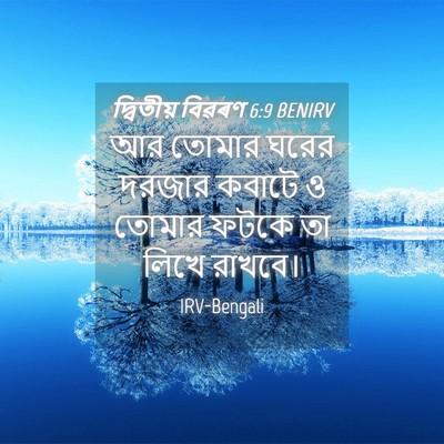 Picture 04 - দ্বিতীয় বিৱৰণ 6:9 BENIRV - আর তোমার ঘরের - Bible Verse Picture