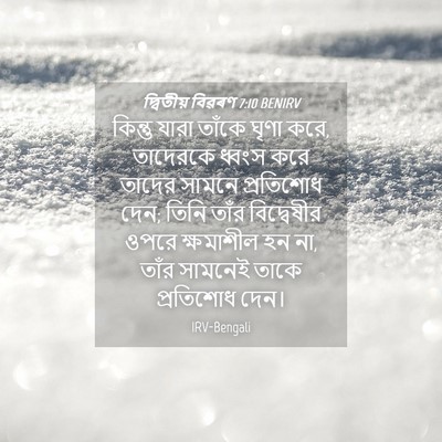 Picture 04 - দ্বিতীয় বিৱৰণ 7:10 BENIRV - কিন্তু যারা তাঁকে - Bible Verse Picture