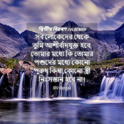Picture 04 - দ্বিতীয় বিৱৰণ 7:14 BENIRV - সব লোকেদের থেকে - Bible Verse Picture