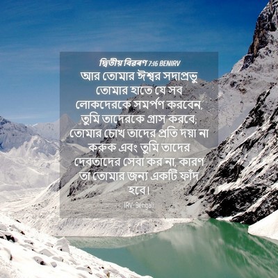 Picture 04 - দ্বিতীয় বিৱৰণ 7:16 BENIRV - আর তোমার ঈশ্বর - Bible Verse Picture