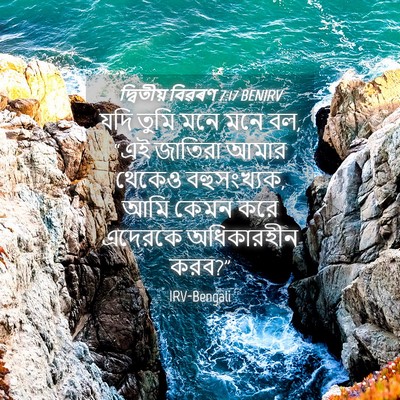 Picture 04 - দ্বিতীয় বিৱৰণ 7:17 BENIRV - যদি তুমি মনে মনে - Bible Verse Picture