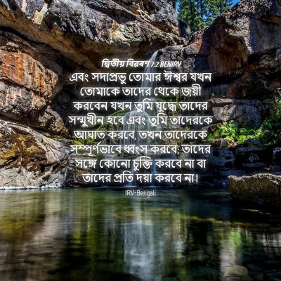 Picture 04 - দ্বিতীয় বিৱৰণ 7:2 BENIRV - এবং সদাপ্রভু - Bible Verse Picture