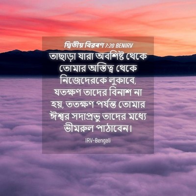 Picture 04 - দ্বিতীয় বিৱৰণ 7:20 BENIRV - তাছাড়া যারা - Bible Verse Picture