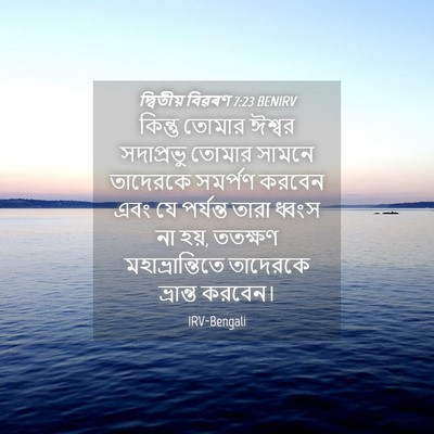 Picture 04 - দ্বিতীয় বিৱৰণ 7:23 BENIRV - কিন্তু তোমার - Bible Verse Picture