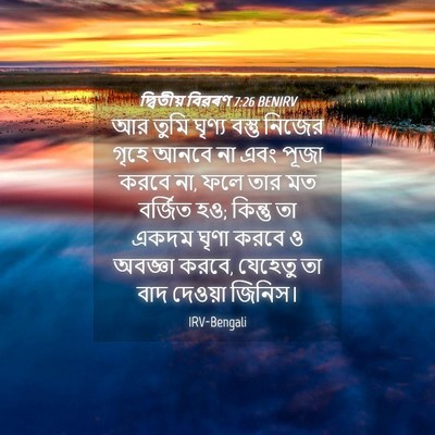 Picture 04 - দ্বিতীয় বিৱৰণ 7:26 BENIRV - আর তুমি ঘৃণ্য - Bible Verse Picture