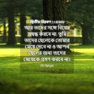 Picture 04 - দ্বিতীয় বিৱৰণ 7:3 BENIRV - আর তাদের সঙ্গে - Bible Verse Picture