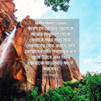Picture 04 - দ্বিতীয় বিৱৰণ 7:4 BENIRV - কারণ সে তোমার - Bible Verse Picture