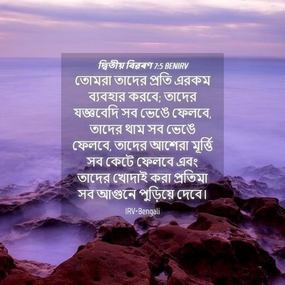 Picture 04 - দ্বিতীয় বিৱৰণ 7:5 BENIRV - তোমরা তাদের প্রতি - Bible Verse Picture
