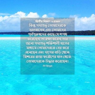 Picture 04 - দ্বিতীয় বিৱৰণ 7:8 BENIRV - কিন্তু সদাপ্রভু - Bible Verse Picture