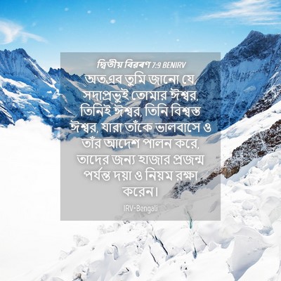 Picture 04 - দ্বিতীয় বিৱৰণ 7:9 BENIRV - অতএব তুমি জানো যে, - Bible Verse Picture