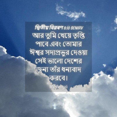 Picture 04 - দ্বিতীয় বিৱৰণ 8:10 BENIRV - আর তুমি খেয়ে - Bible Verse Picture