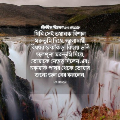 Picture 04 - দ্বিতীয় বিৱৰণ 8:15 BENIRV - যিনি সেই ভয়ানক - Bible Verse Picture