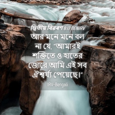 Picture 04 - দ্বিতীয় বিৱৰণ 8:17 BENIRV - আর মনে মনে বল না যে, - Bible Verse Picture