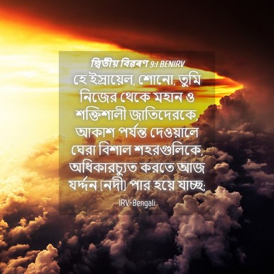 Picture 04 - দ্বিতীয় বিৱৰণ 9:1 BENIRV - হে ইস্রায়েল, শোনো, - Bible Verse Picture