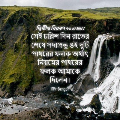Picture 04 - দ্বিতীয় বিৱৰণ 9:11 BENIRV - সেই চল্লিশ দিন - Bible Verse Picture