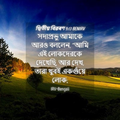 Picture 04 - দ্বিতীয় বিৱৰণ 9:13 BENIRV - সদাপ্রভু আমাকে - Bible Verse Picture