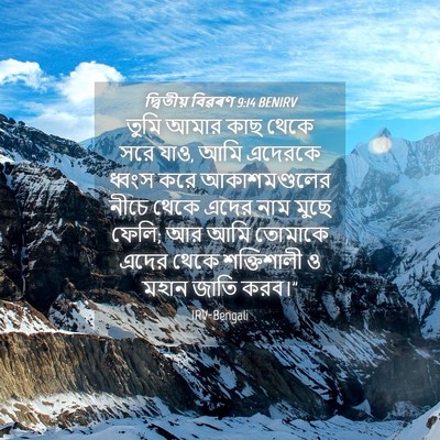 Picture 04 - দ্বিতীয় বিৱৰণ 9:14 BENIRV - তুমি আমার কাছ থেকে - Bible Verse Picture