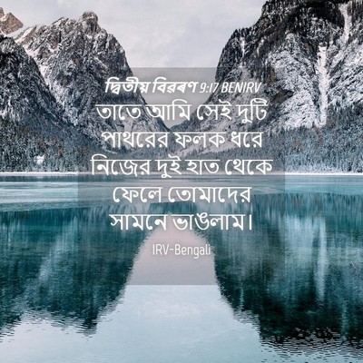 Picture 04 - দ্বিতীয় বিৱৰণ 9:17 BENIRV - তাতে আমি সেই দুটি - Bible Verse Picture