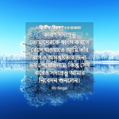 Picture 04 - দ্বিতীয় বিৱৰণ 9:19 BENIRV - কারণ সদাপ্রভু - Bible Verse Picture