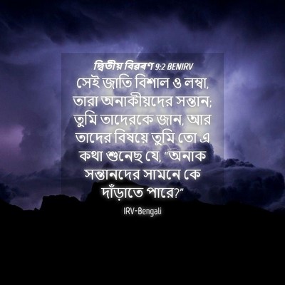 Picture 04 - দ্বিতীয় বিৱৰণ 9:2 BENIRV - সেই জাতি বিশাল ও - Bible Verse Picture