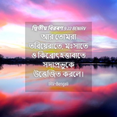 Picture 04 - দ্বিতীয় বিৱৰণ 9:22 BENIRV - আর তোমরা - Bible Verse Picture