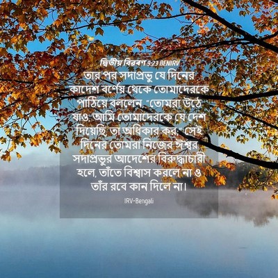 Picture 04 - দ্বিতীয় বিৱৰণ 9:23 BENIRV - তার পর সদাপ্রভু যে - Bible Verse Picture