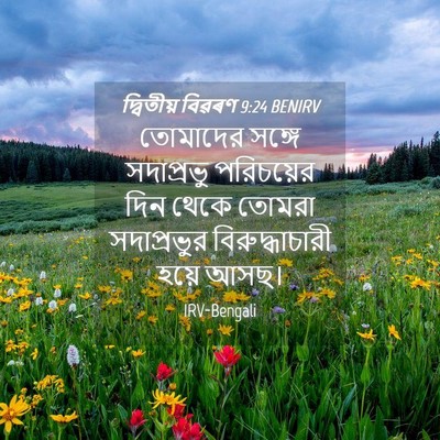 Picture 04 - দ্বিতীয় বিৱৰণ 9:24 BENIRV - তোমাদের সঙ্গে - Bible Verse Picture