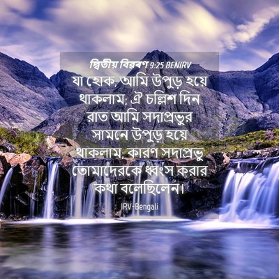 Picture 04 - দ্বিতীয় বিৱৰণ 9:25 BENIRV - যা হোক, আমি উপুড় - Bible Verse Picture