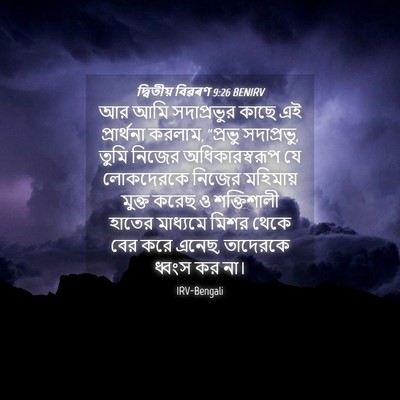 Picture 04 - দ্বিতীয় বিৱৰণ 9:26 BENIRV - আর আমি সদাপ্রভুর - Bible Verse Picture