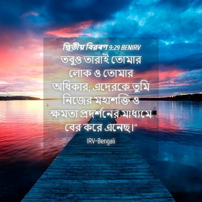 Picture 04 - দ্বিতীয় বিৱৰণ 9:29 BENIRV - তবুও তারাই তোমার - Bible Verse Picture